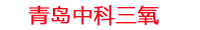 眉山工厂化水产养殖设备_眉山水产养殖池设备厂家_眉山高密度水产养殖设备_眉山水产养殖增氧机_中科三氧水产养殖臭氧机厂家